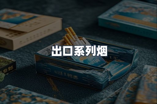 出口系列烟