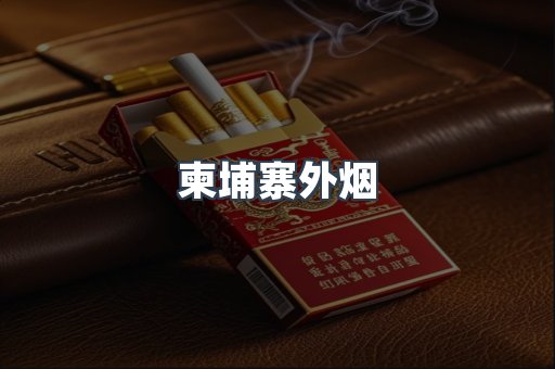 柬埔寨外烟